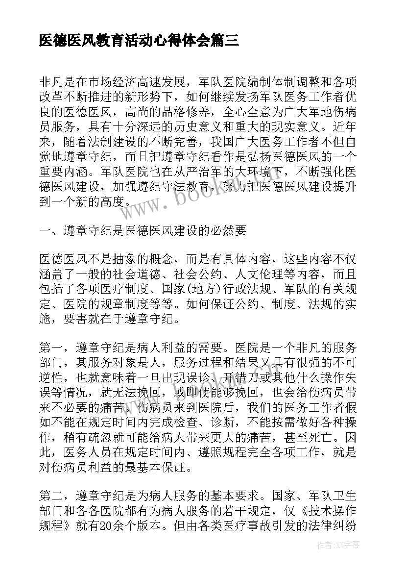 2023年医德医风教育活动心得体会 护士医德医风教育心得体会(大全5篇)