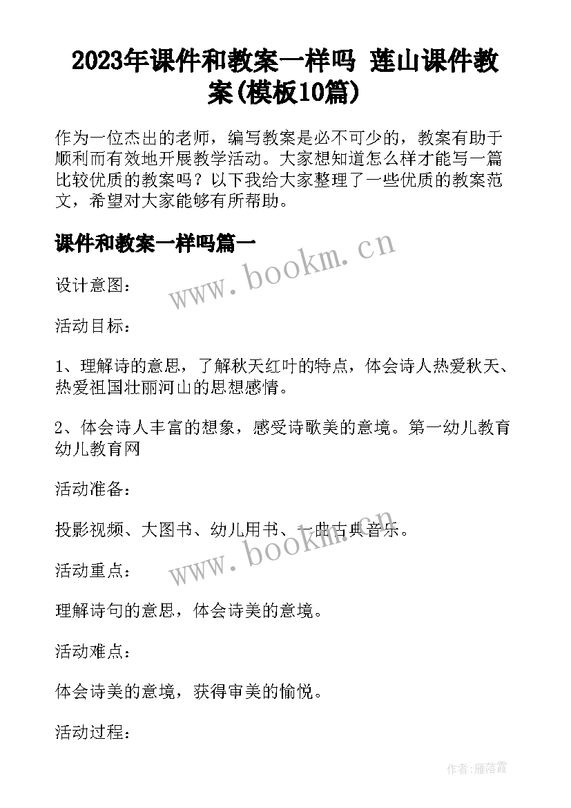 2023年课件和教案一样吗 莲山课件教案(模板10篇)