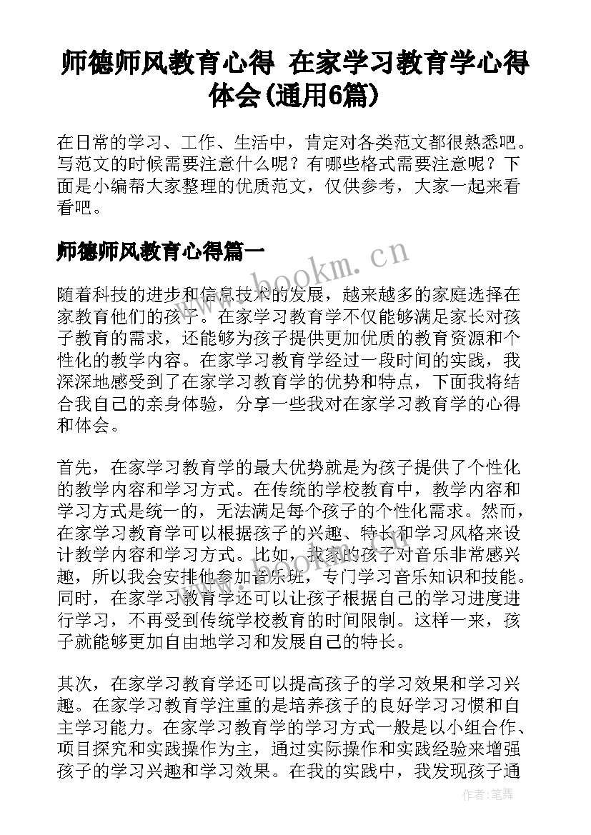 师德师风教育心得 在家学习教育学心得体会(通用6篇)