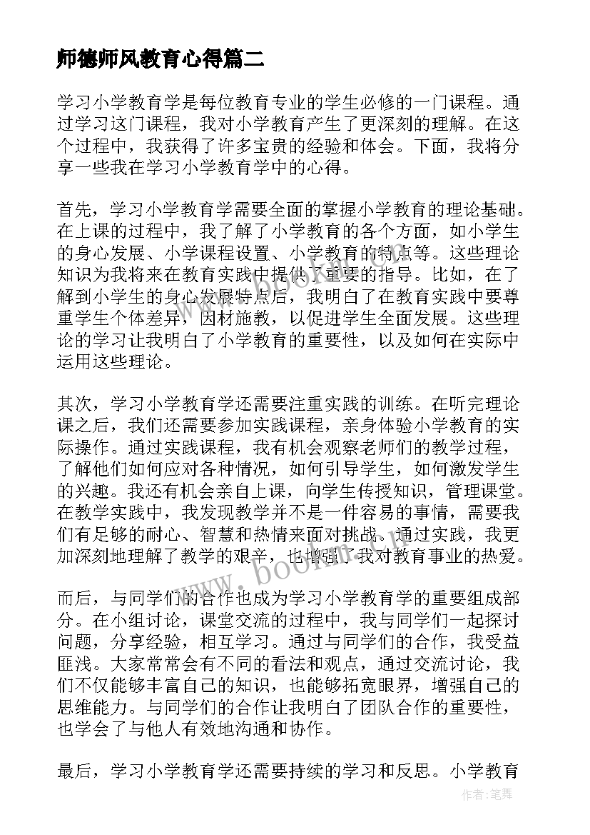 师德师风教育心得 在家学习教育学心得体会(通用6篇)