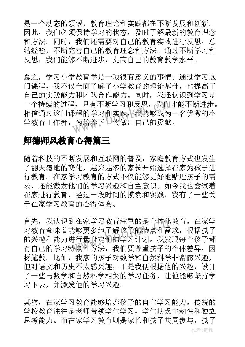 师德师风教育心得 在家学习教育学心得体会(通用6篇)