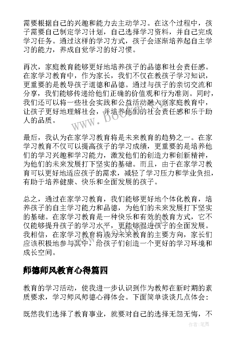 师德师风教育心得 在家学习教育学心得体会(通用6篇)