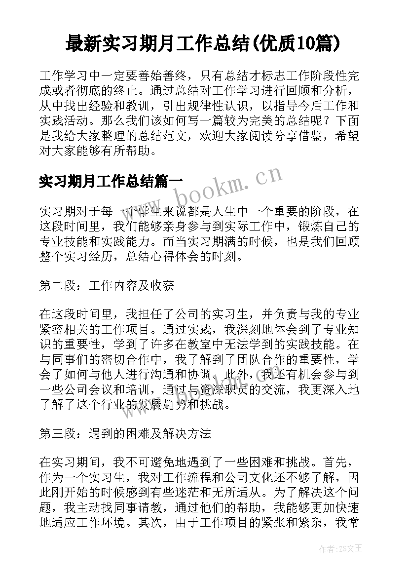 最新实习期月工作总结(优质10篇)