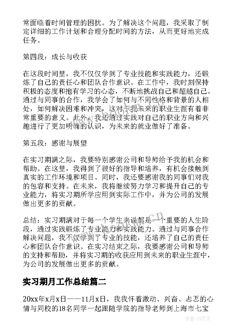 最新实习期月工作总结(优质10篇)