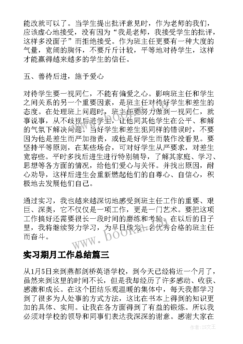 最新实习期月工作总结(优质10篇)