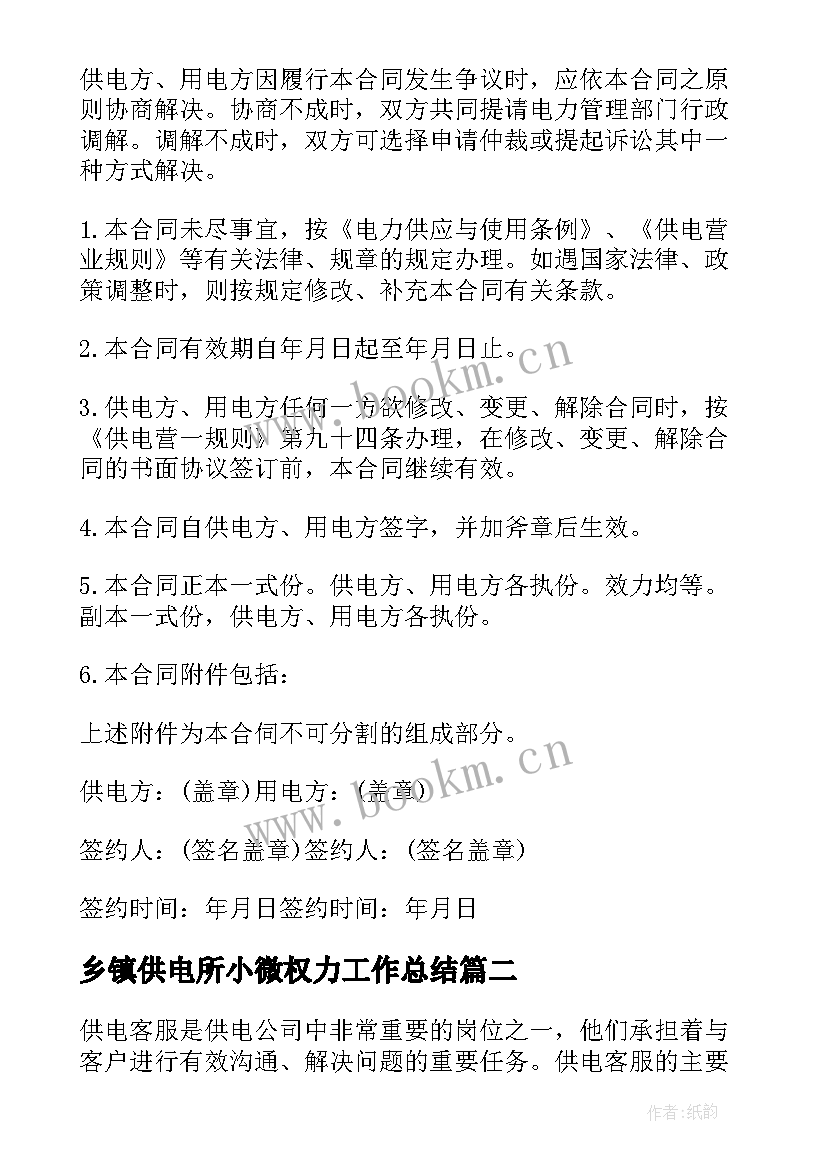 最新乡镇供电所小微权力工作总结(实用5篇)