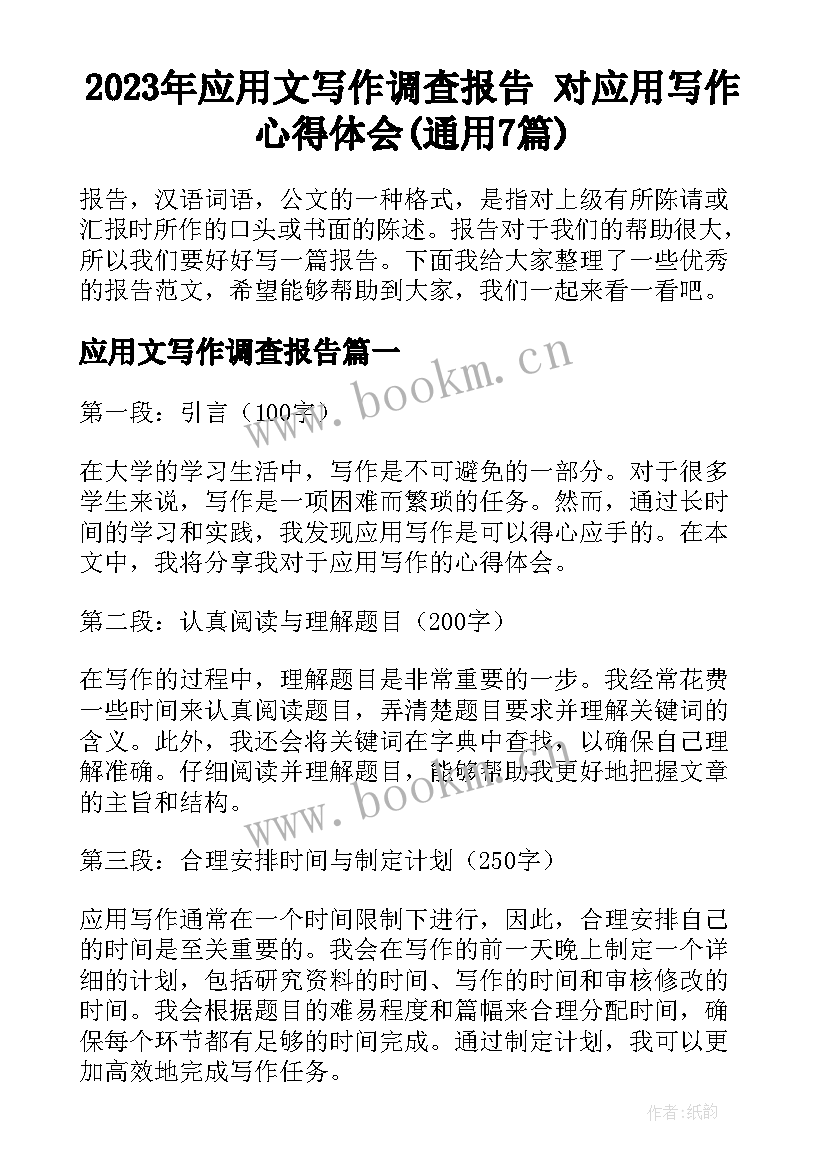 2023年应用文写作调查报告 对应用写作心得体会(通用7篇)