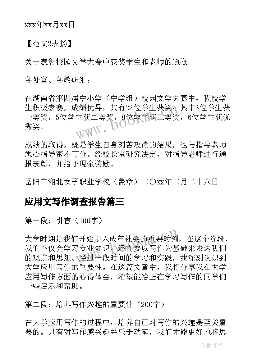 2023年应用文写作调查报告 对应用写作心得体会(通用7篇)