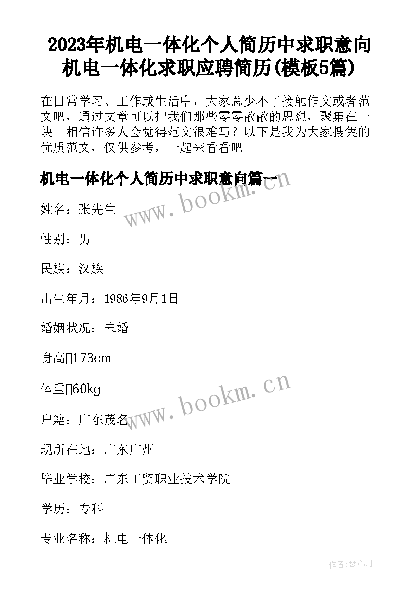 2023年机电一体化个人简历中求职意向 机电一体化求职应聘简历(模板5篇)