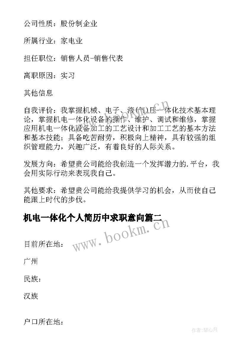 2023年机电一体化个人简历中求职意向 机电一体化求职应聘简历(模板5篇)