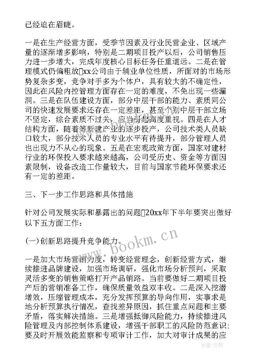 最新公司上半年工作总结及下半年计划 公司上半年工作总结与下半年工作计划(精选7篇)