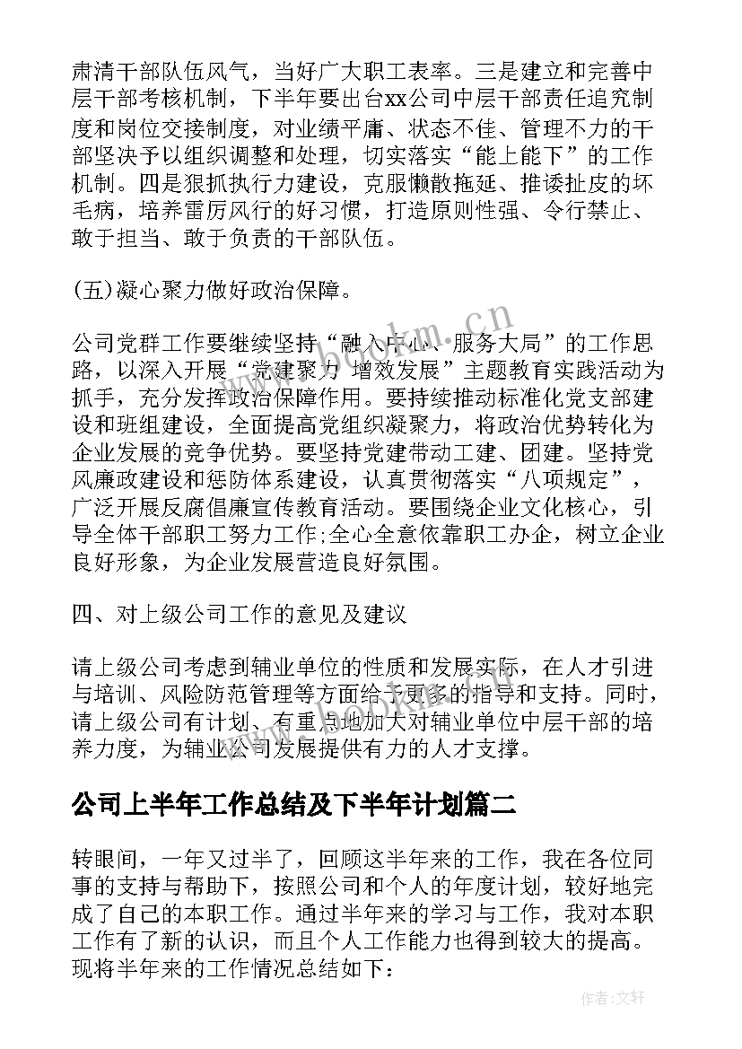 最新公司上半年工作总结及下半年计划 公司上半年工作总结与下半年工作计划(精选7篇)