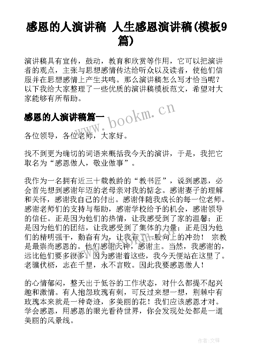 感恩的人演讲稿 人生感恩演讲稿(模板9篇)