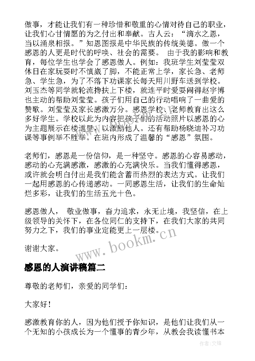 感恩的人演讲稿 人生感恩演讲稿(模板9篇)