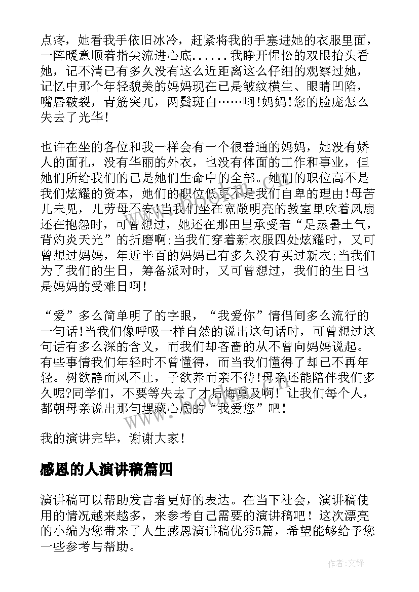 感恩的人演讲稿 人生感恩演讲稿(模板9篇)