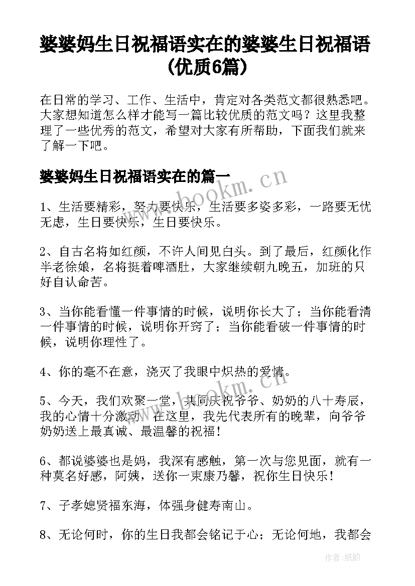 婆婆妈生日祝福语实在的 婆婆生日祝福语(优质6篇)