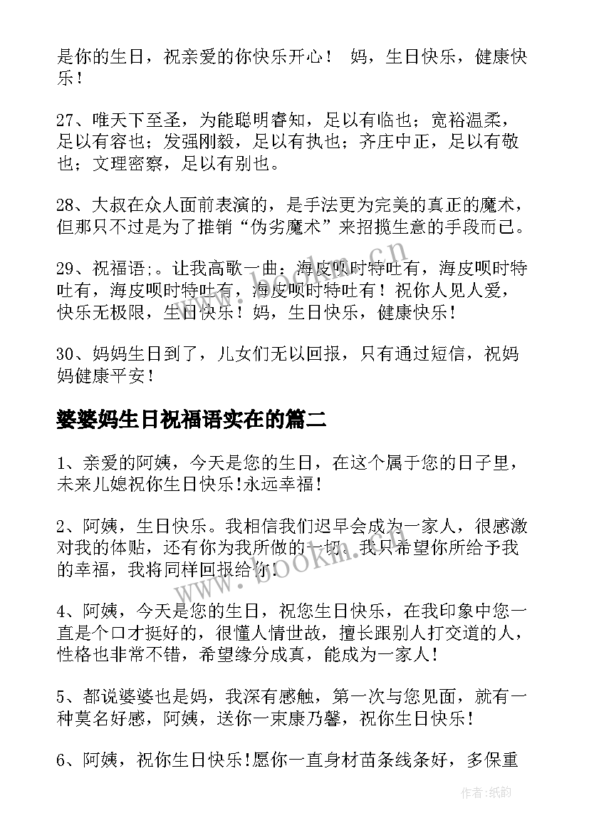 婆婆妈生日祝福语实在的 婆婆生日祝福语(优质6篇)