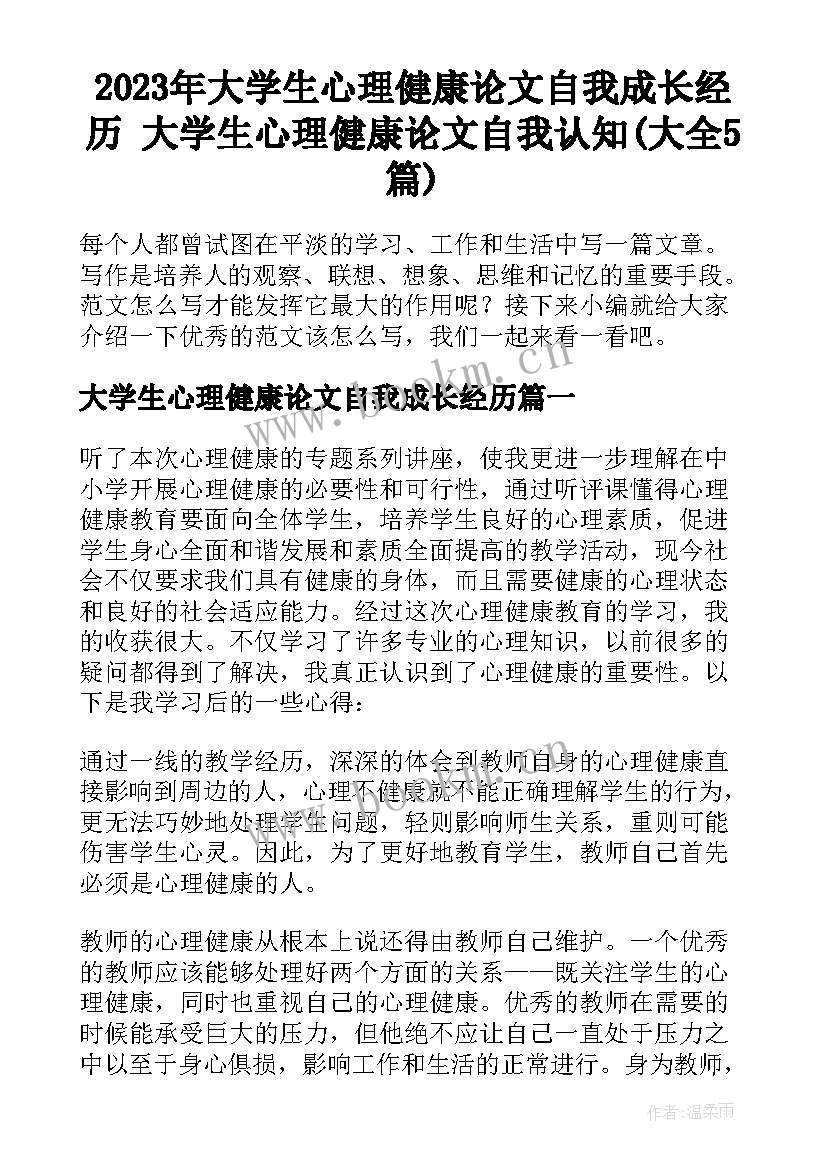 2023年大学生心理健康论文自我成长经历 大学生心理健康论文自我认知(大全5篇)