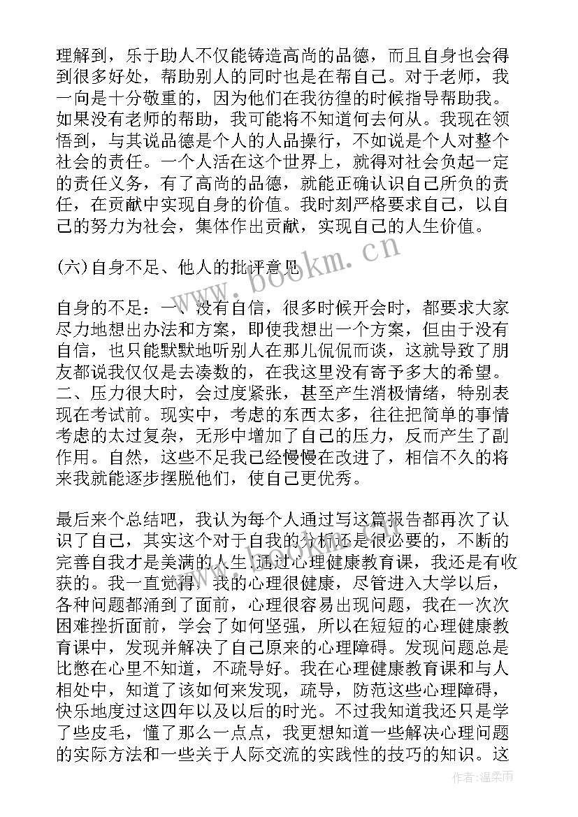 2023年大学生心理健康论文自我成长经历 大学生心理健康论文自我认知(大全5篇)