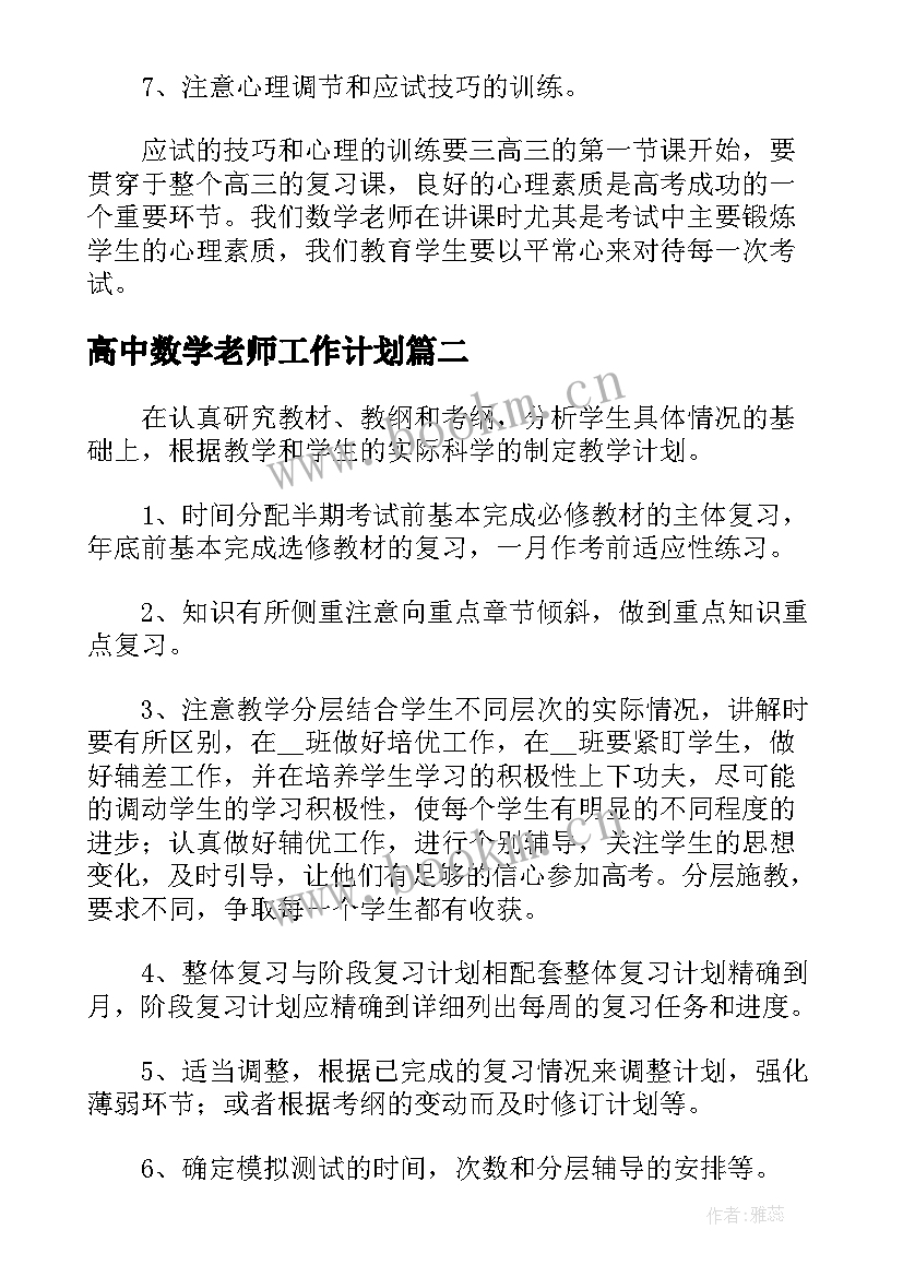 高中数学老师工作计划(模板5篇)