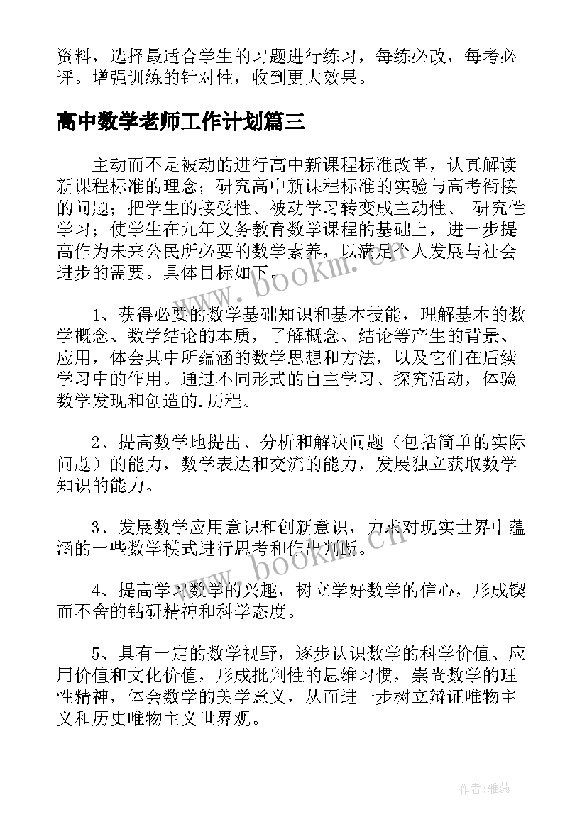 高中数学老师工作计划(模板5篇)