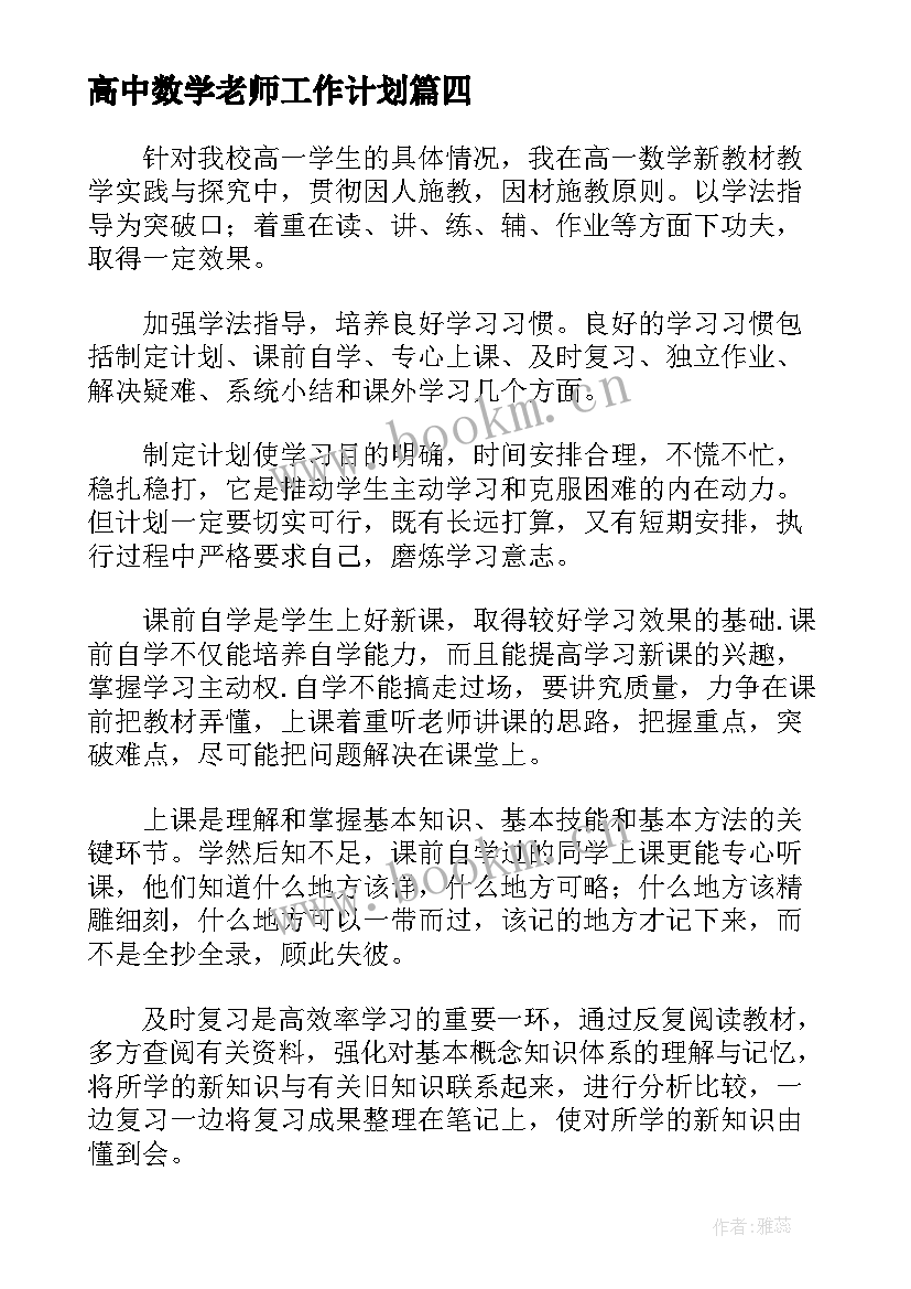 高中数学老师工作计划(模板5篇)