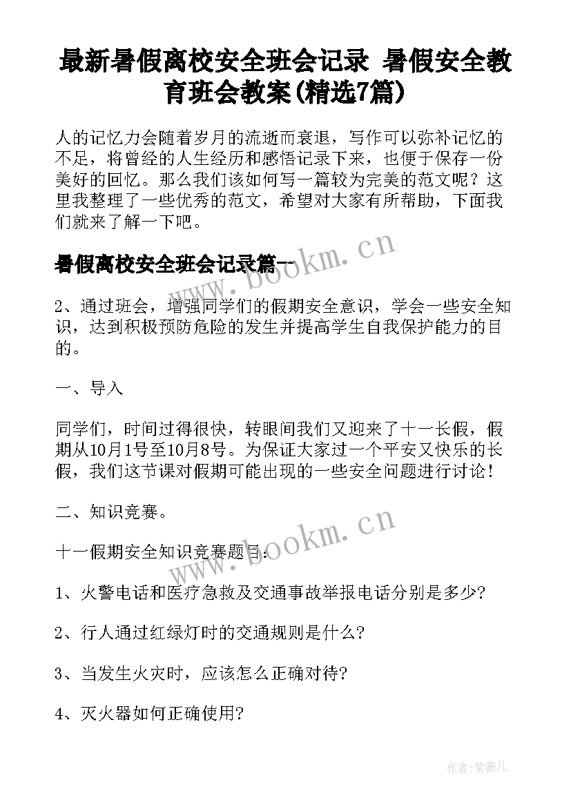 最新暑假离校安全班会记录 暑假安全教育班会教案(精选7篇)