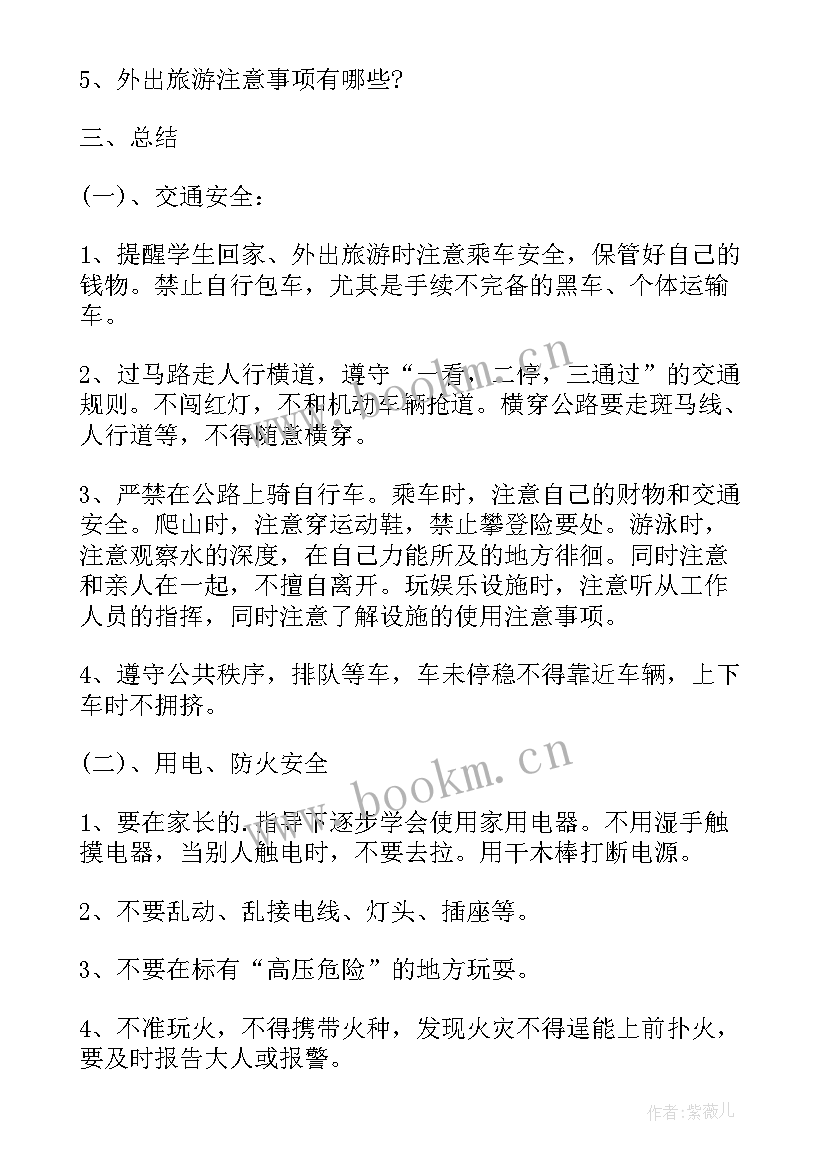 最新暑假离校安全班会记录 暑假安全教育班会教案(精选7篇)