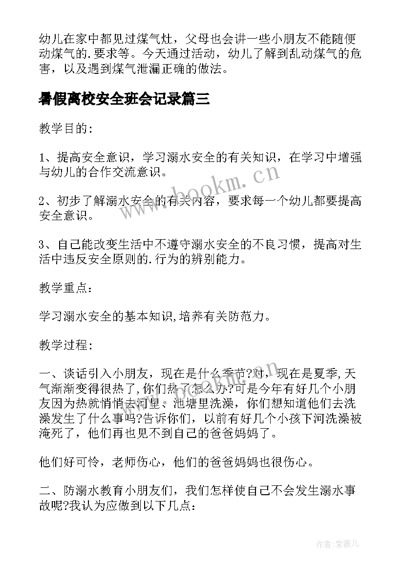 最新暑假离校安全班会记录 暑假安全教育班会教案(精选7篇)