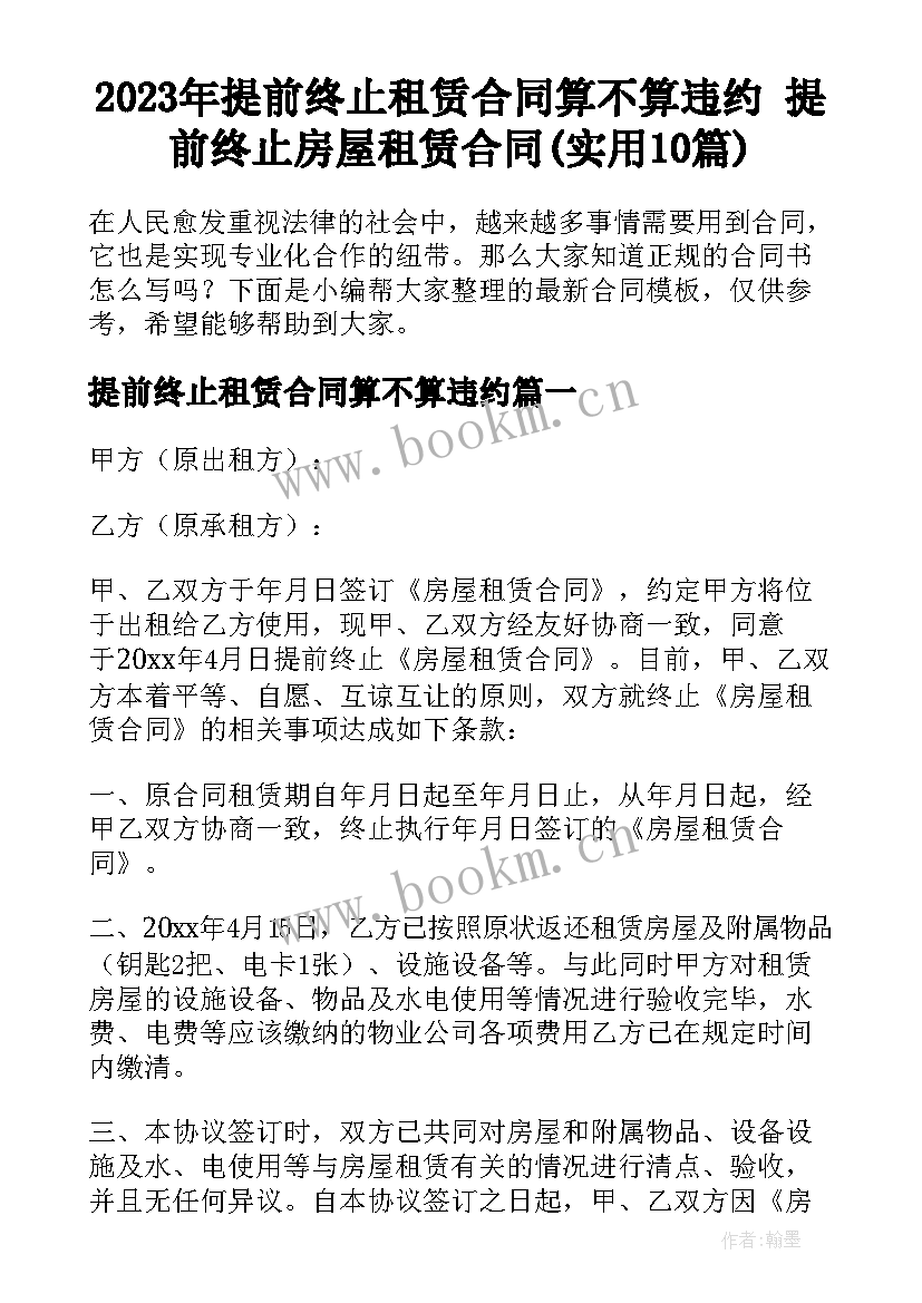 2023年提前终止租赁合同算不算违约 提前终止房屋租赁合同(实用10篇)