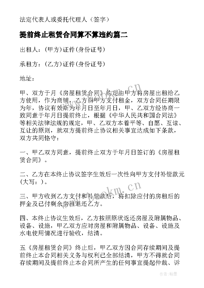 2023年提前终止租赁合同算不算违约 提前终止房屋租赁合同(实用10篇)