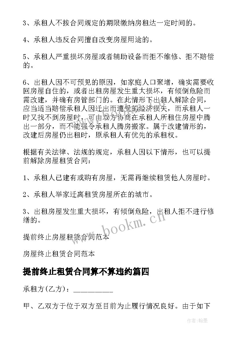 2023年提前终止租赁合同算不算违约 提前终止房屋租赁合同(实用10篇)