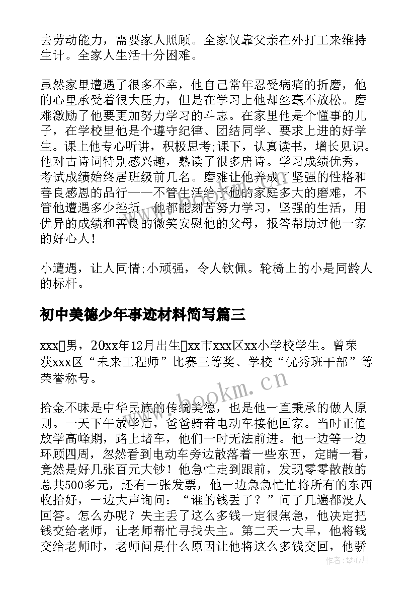 最新初中美德少年事迹材料简写(优秀8篇)