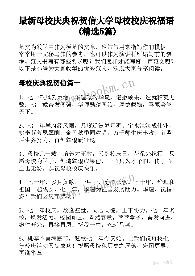 最新母校庆典祝贺信 大学母校校庆祝福语(精选5篇)