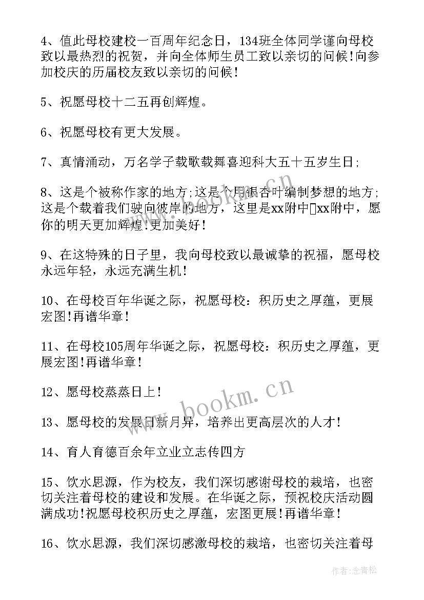 最新母校庆典祝贺信 大学母校校庆祝福语(精选5篇)