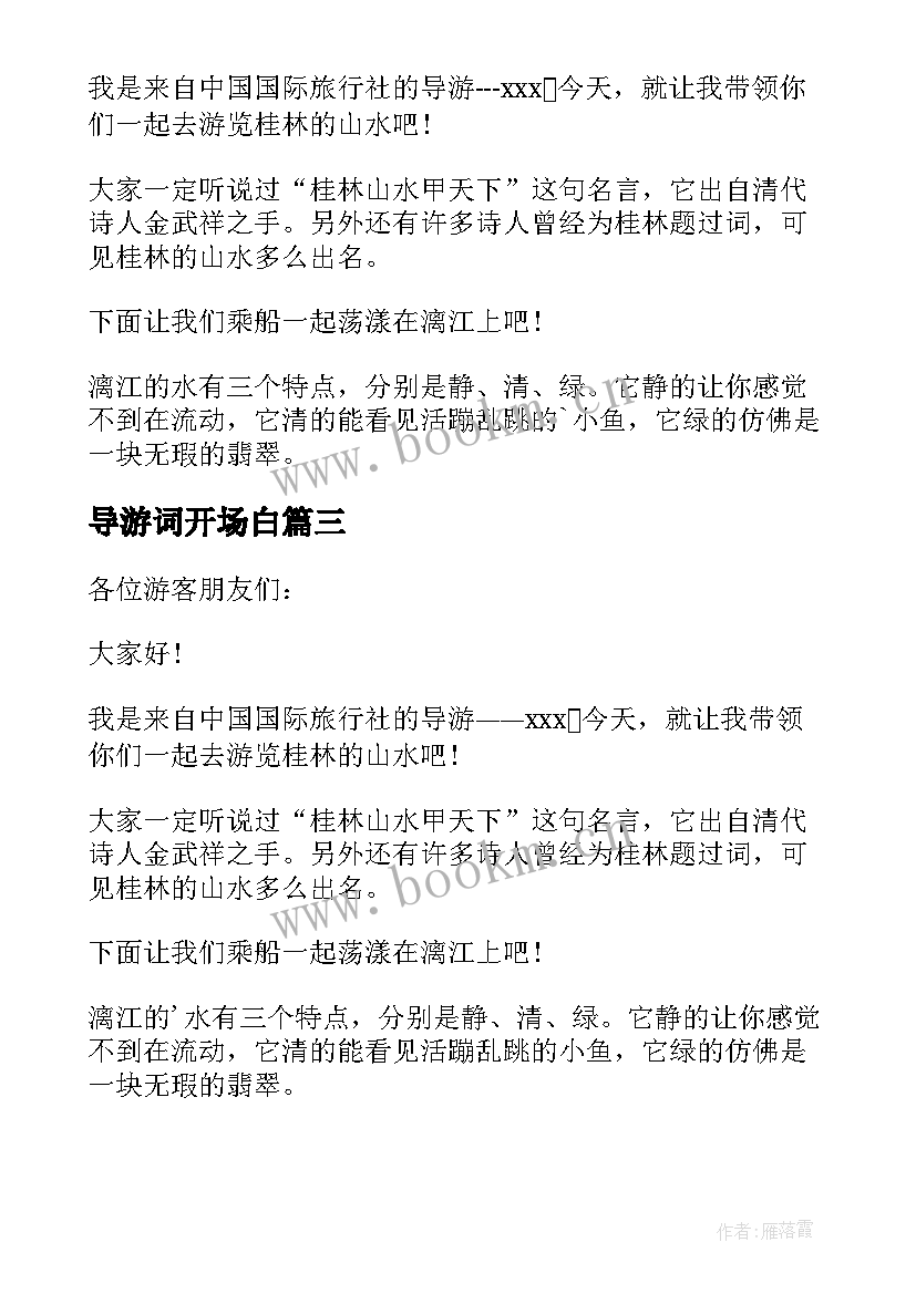 最新导游词开场白(优秀5篇)