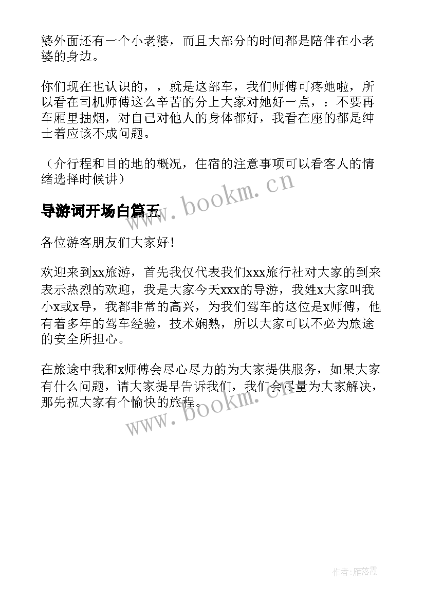 最新导游词开场白(优秀5篇)