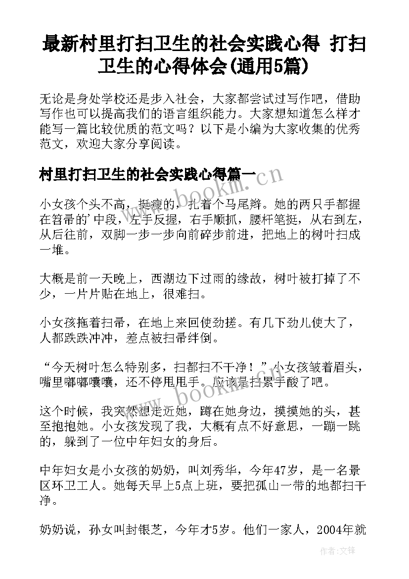 最新村里打扫卫生的社会实践心得 打扫卫生的心得体会(通用5篇)