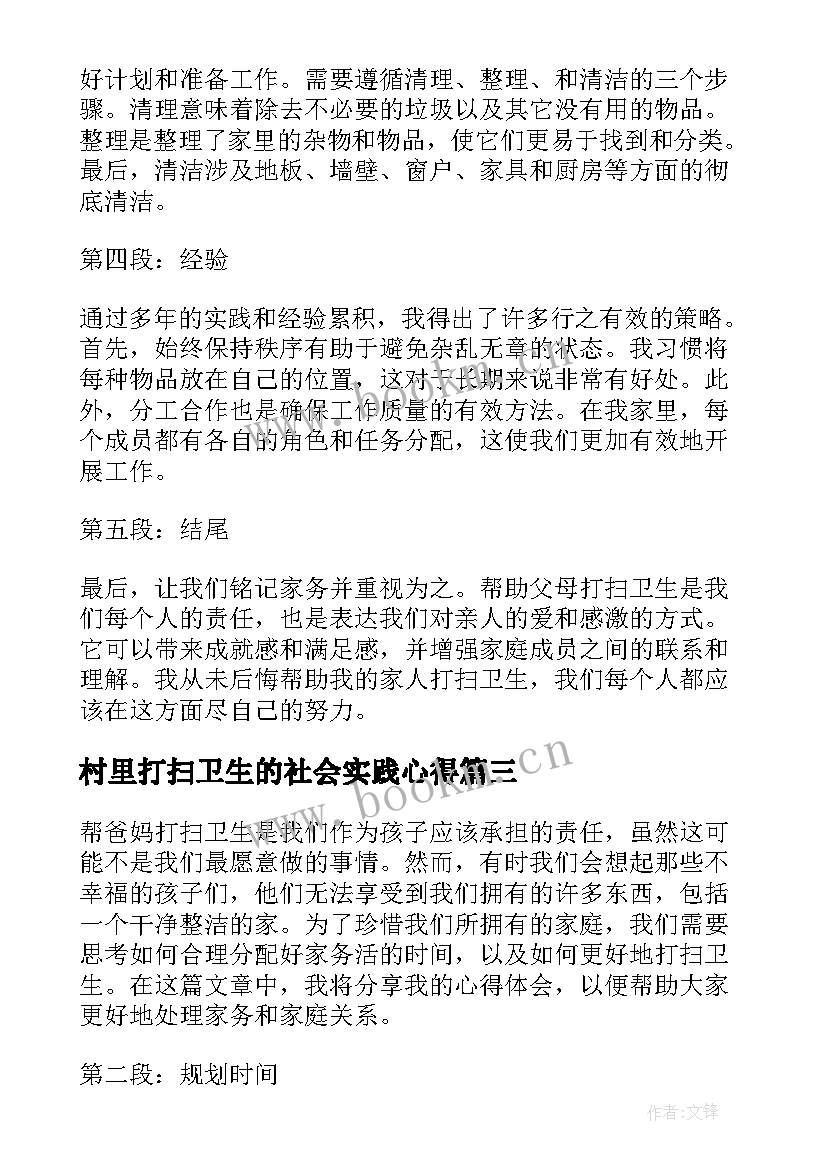 最新村里打扫卫生的社会实践心得 打扫卫生的心得体会(通用5篇)