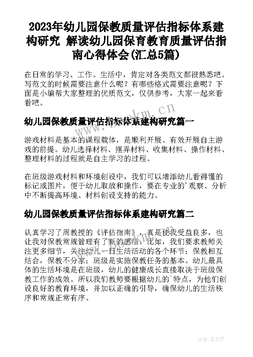 2023年幼儿园保教质量评估指标体系建构研究 解读幼儿园保育教育质量评估指南心得体会(汇总5篇)