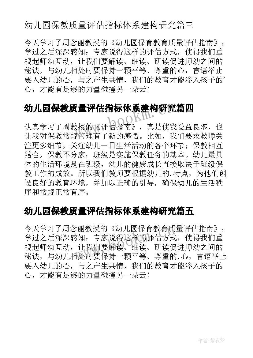 2023年幼儿园保教质量评估指标体系建构研究 解读幼儿园保育教育质量评估指南心得体会(汇总5篇)