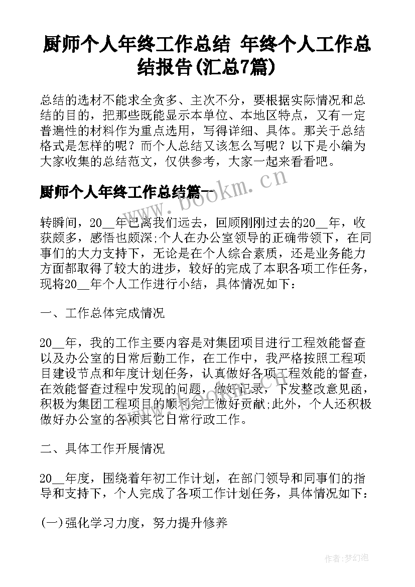 厨师个人年终工作总结 年终个人工作总结报告(汇总7篇)