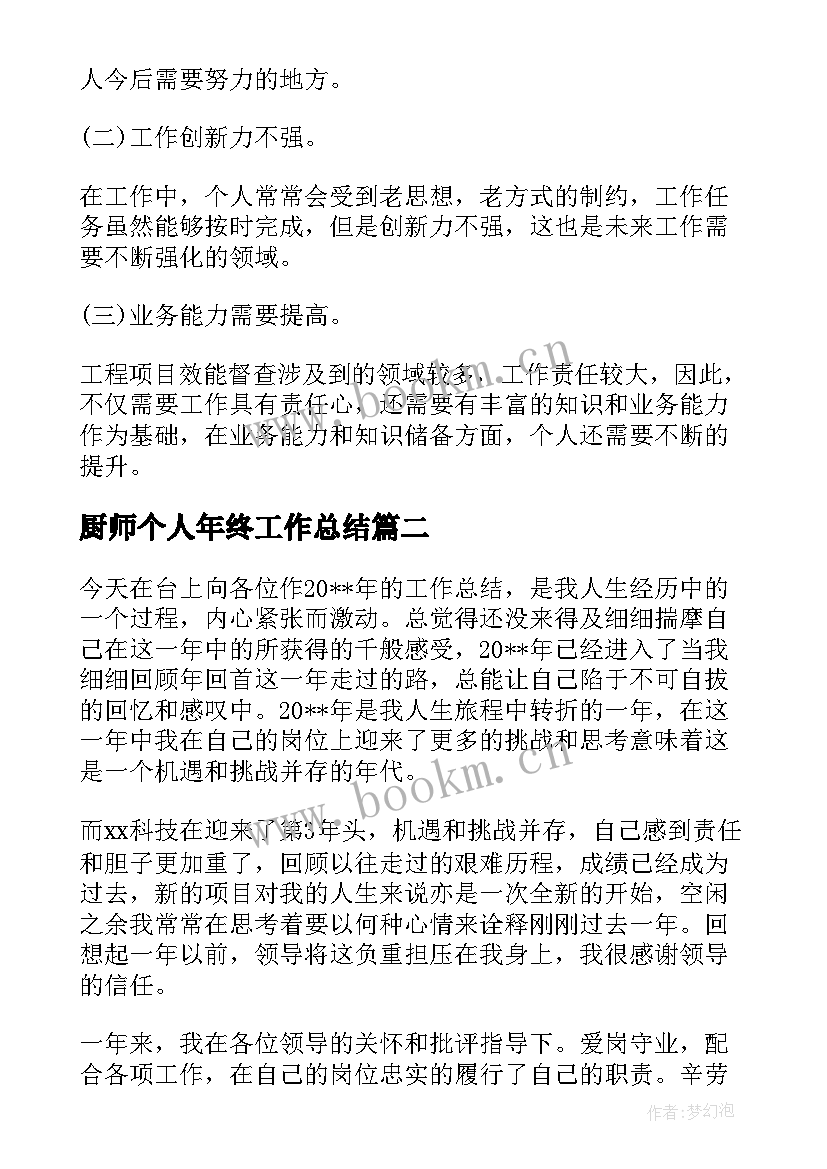 厨师个人年终工作总结 年终个人工作总结报告(汇总7篇)