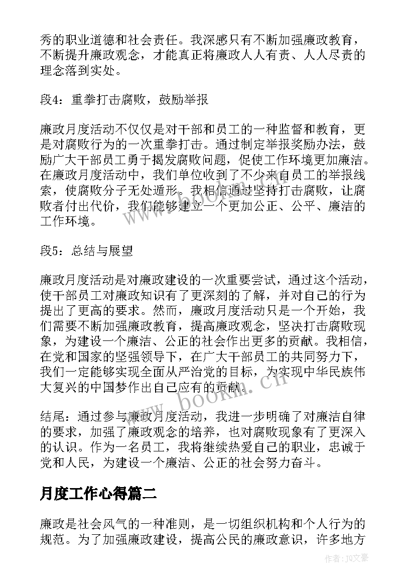 月度工作心得(实用8篇)