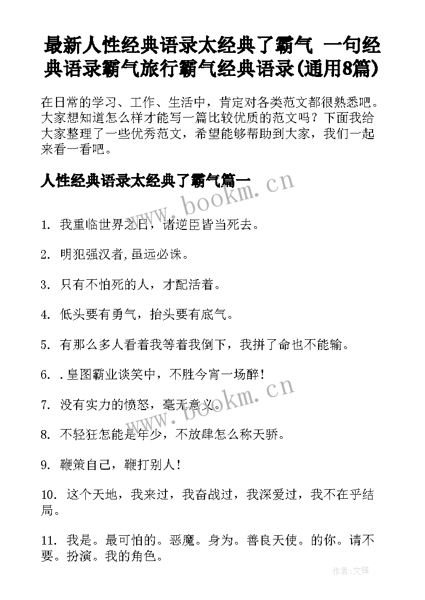 最新人性经典语录太经典了霸气 一句经典语录霸气旅行霸气经典语录(通用8篇)