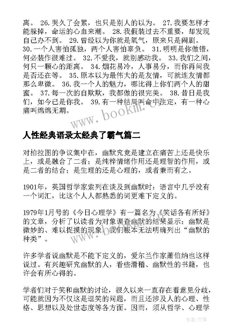 最新人性经典语录太经典了霸气 一句经典语录霸气旅行霸气经典语录(通用8篇)