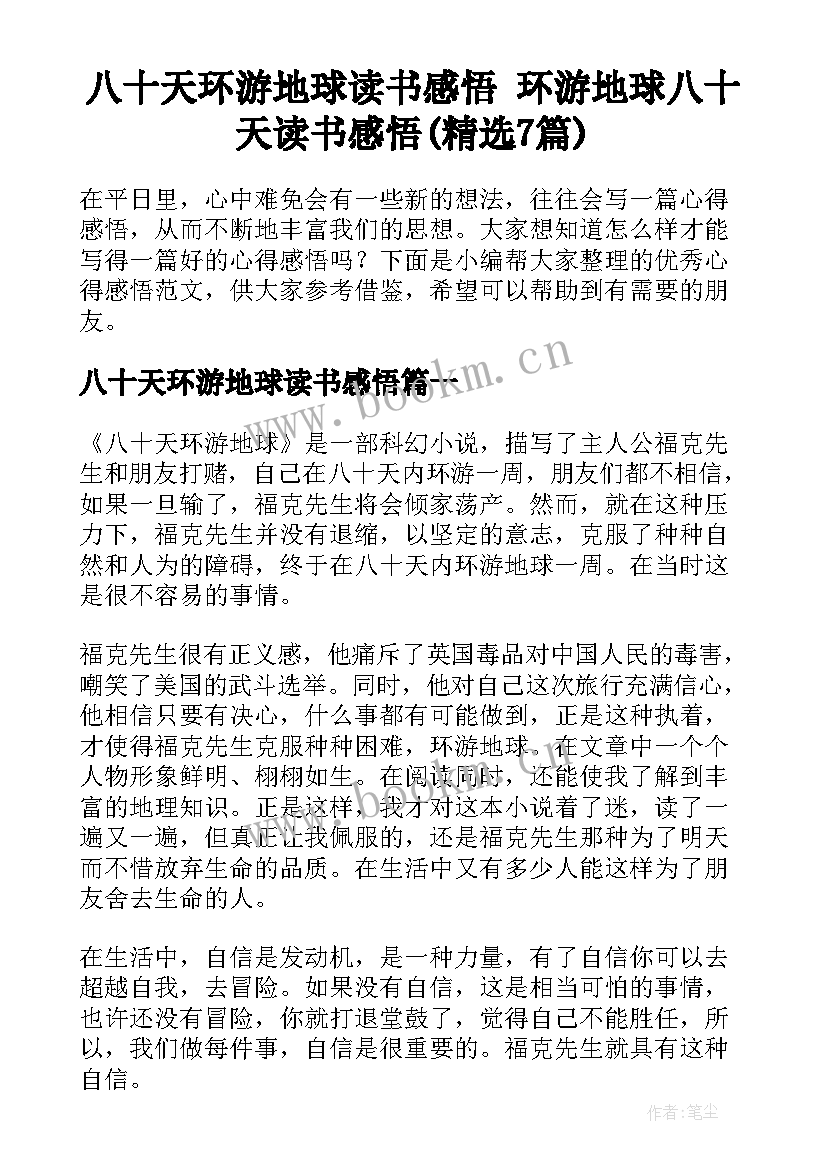 八十天环游地球读书感悟 环游地球八十天读书感悟(精选7篇)