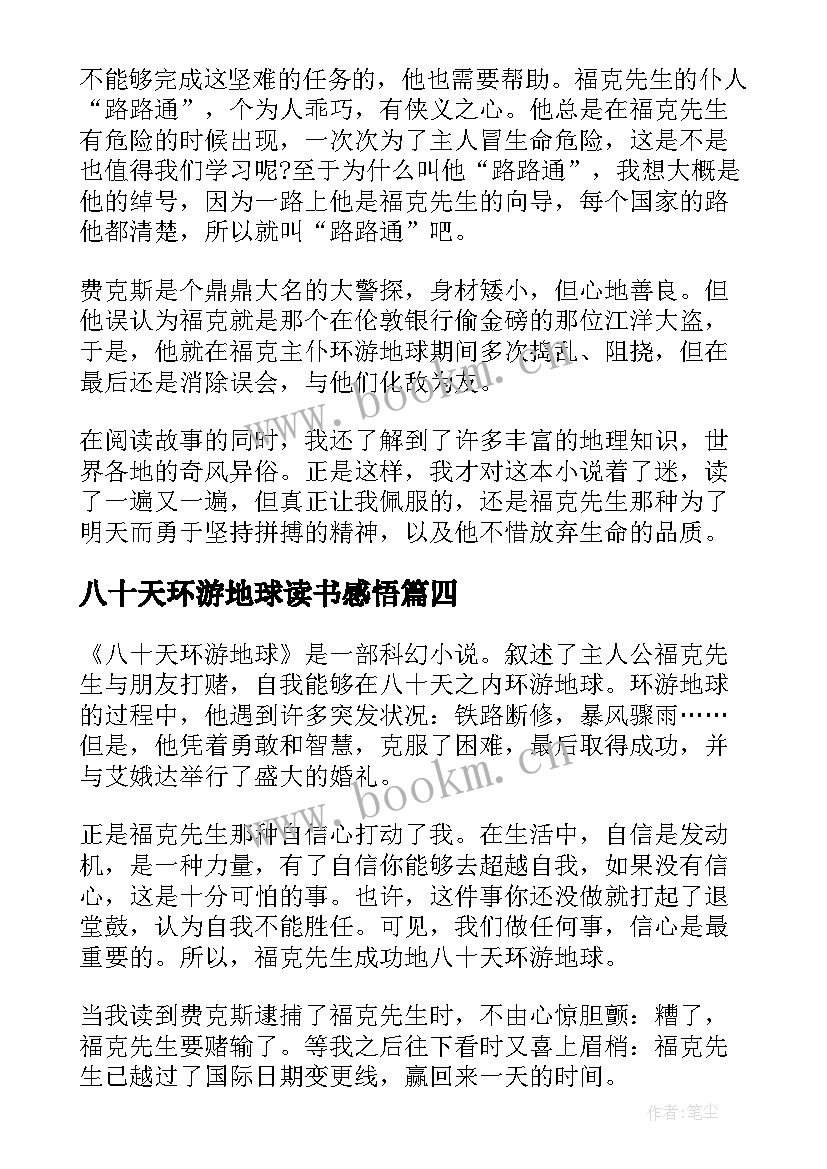 八十天环游地球读书感悟 环游地球八十天读书感悟(精选7篇)