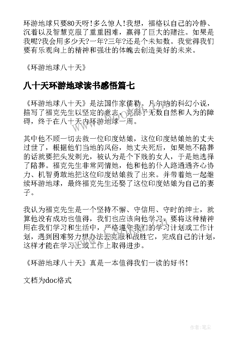 八十天环游地球读书感悟 环游地球八十天读书感悟(精选7篇)