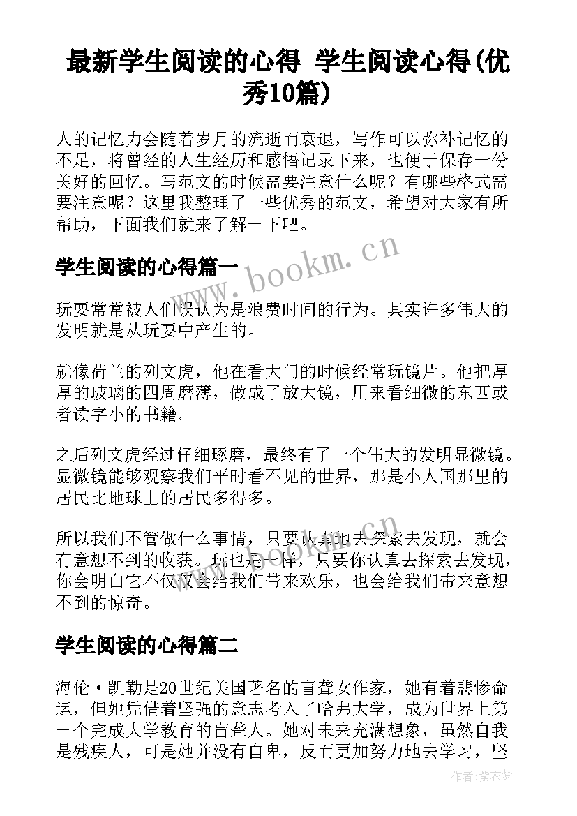 最新学生阅读的心得 学生阅读心得(优秀10篇)